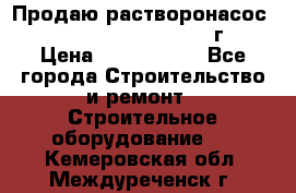Продаю растворонасос    Brinkmann 450 D  2015г. › Цена ­ 1 600 000 - Все города Строительство и ремонт » Строительное оборудование   . Кемеровская обл.,Междуреченск г.